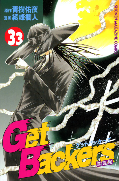 Ｇｅｔ　Ｂａｃｋｅｒｓ奪還屋（３３）