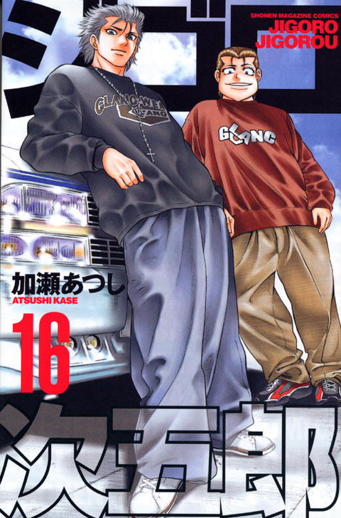 ジゴロ次五郎（１６）