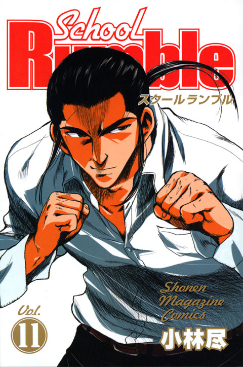 Ｓｃｈｏｏｌ　Ｒｕｍｂｌｅ（１１）