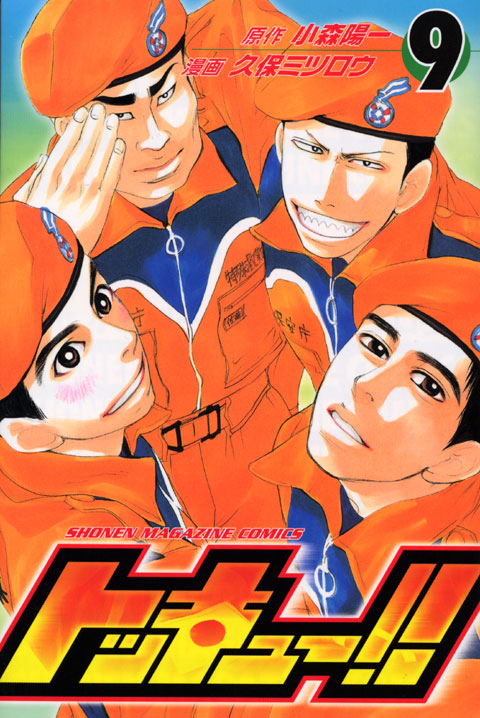 トッキュー！！（９）