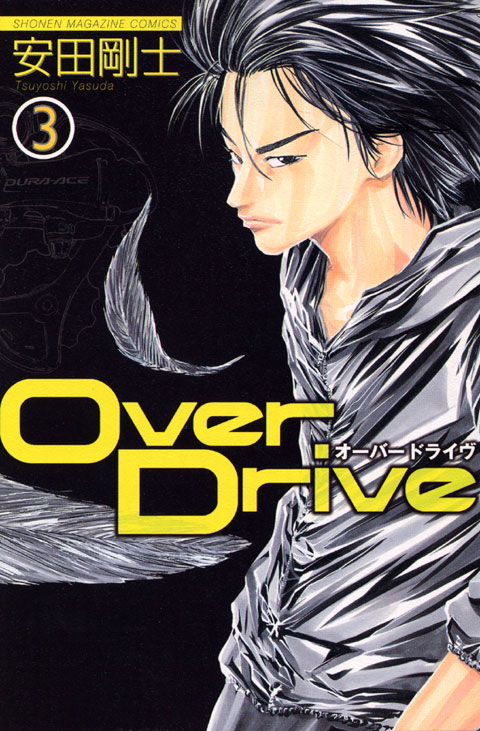 ＯｖｅｒＤｒｉｖｅ（３）
