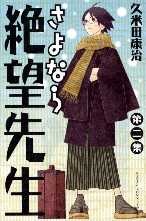 さよなら絶望先生（２）