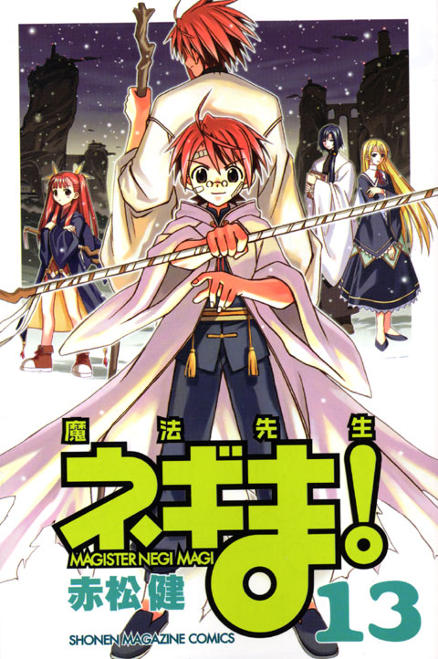 魔法先生ネギま！（１３）