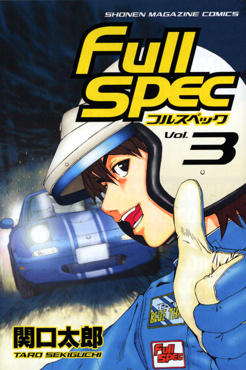 フルスペック（３）