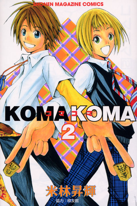 コマコマ（２）
