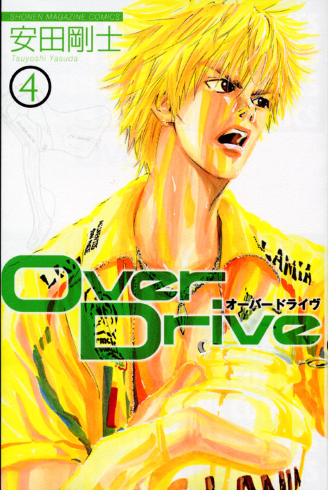 ＯｖｅｒＤｒｉｖｅ（４）