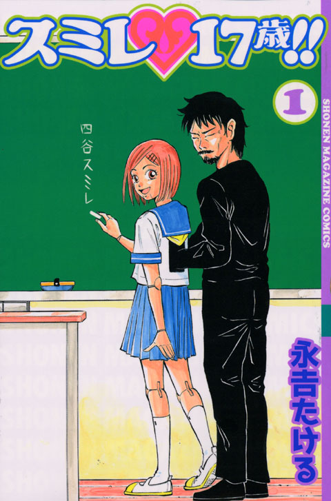 スミレ　１７歳！！（１）