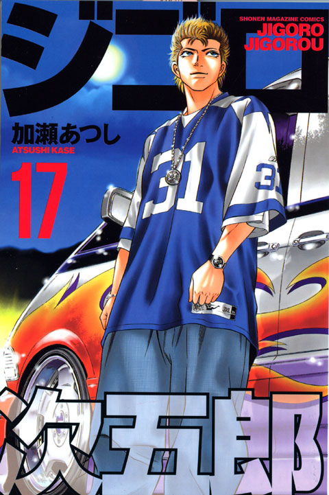 ジゴロ次五郎（１７）