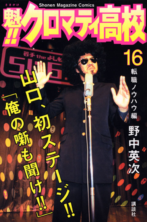 魁！！クロマティ高校（１６）