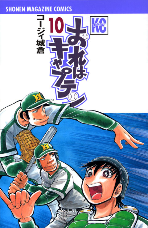 おれはキャプテン（１０）