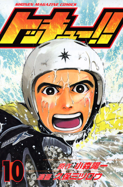 トッキュー！！（１０）
