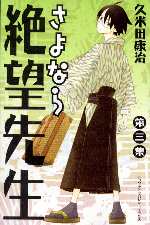 さよなら絶望先生（３）