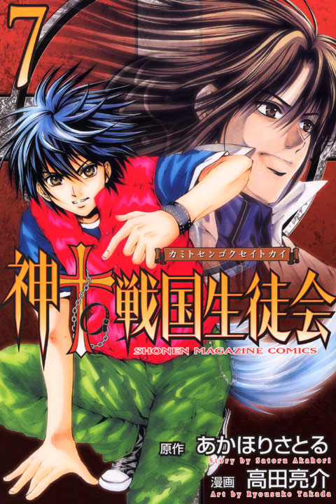 神ｔｏ戦国生徒会（７）