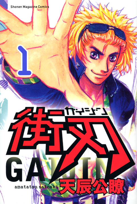 街刃－ＧＡＩＪＩＮ－（１）