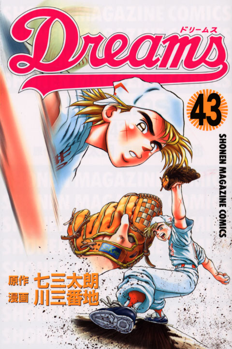 Ｄｒｅａｍｓ（４３）