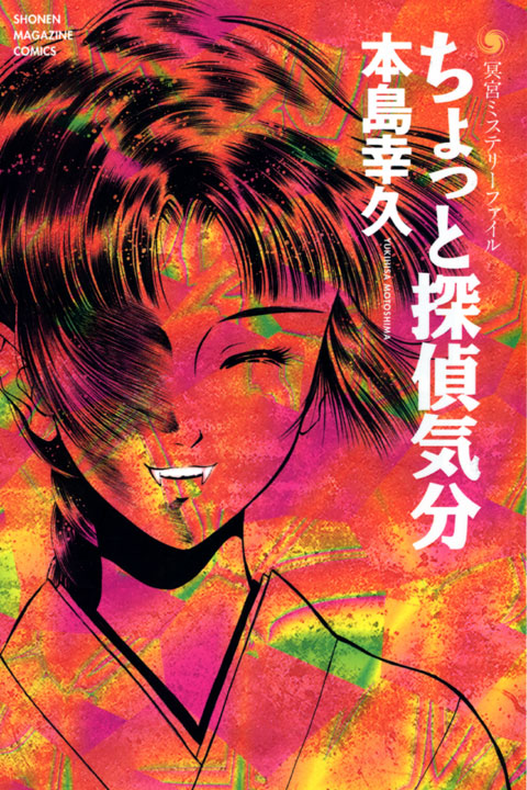 冥宮ミステリーファイル　ちょっと探偵気分