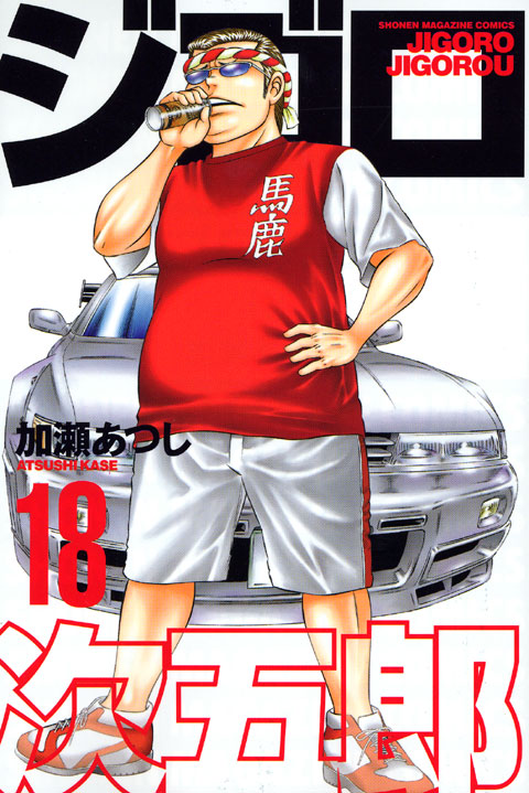 ジゴロ次五郎（１８）