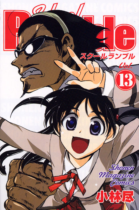Ｓｃｈｏｏｌ　Ｒｕｍｂｌｅ（１３）