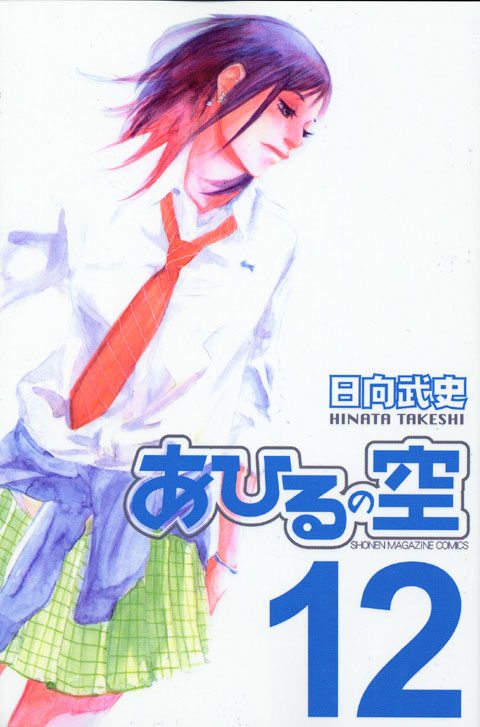 あひるの空（１２）