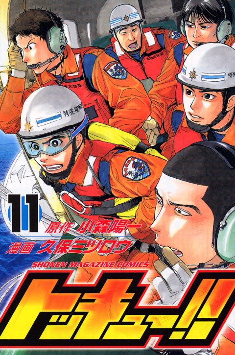 トッキュー！！（１１）
