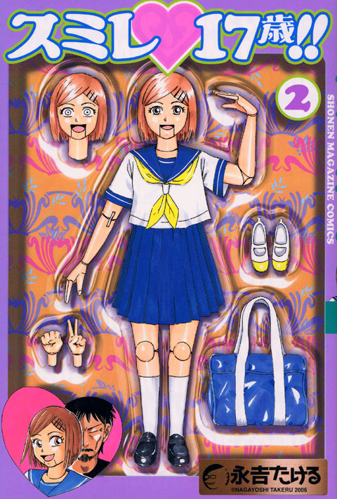 スミレ　１７歳！！（２）