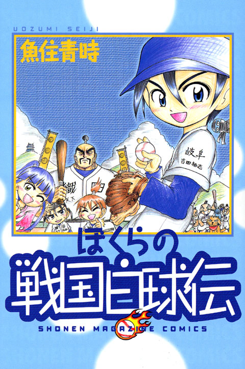 ぼくらの戦国白球伝