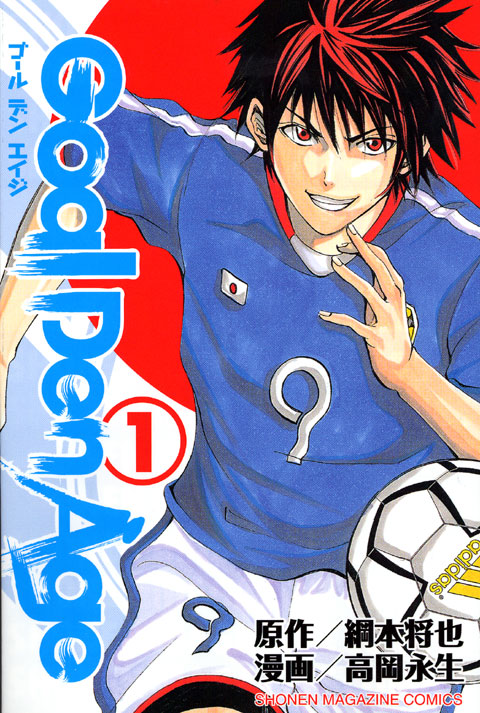 Ｇｏａｌ　Ｄｅｎ　Ａｇｅ（１）
