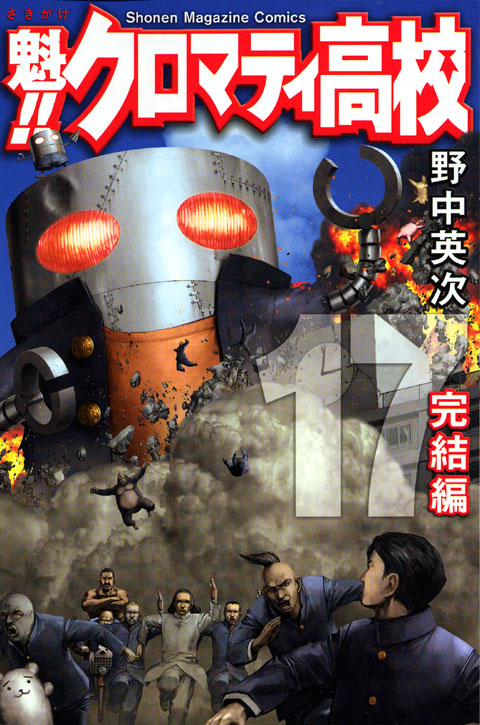魁！！クロマティ高校（１７）＜完＞