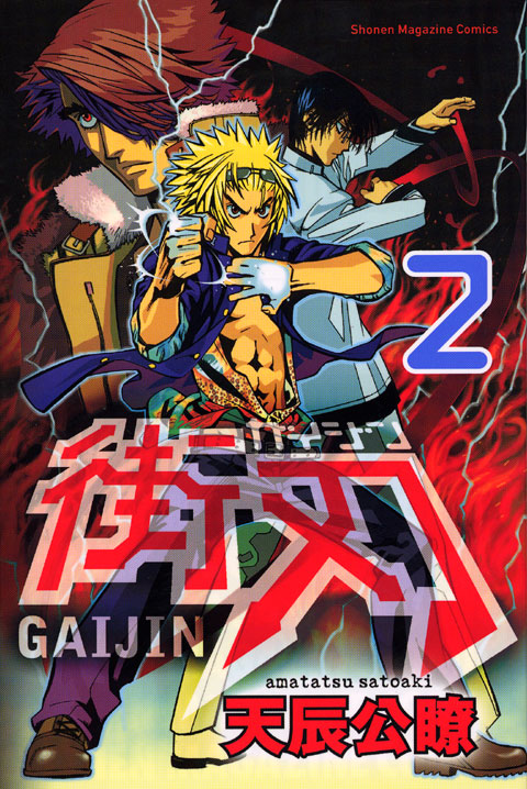 街刃－ＧＡＩＪＩＮ－（２）