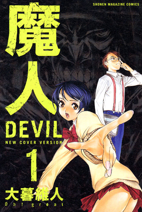 新装版　魔人～ＤＥＶＩＬ～（１）