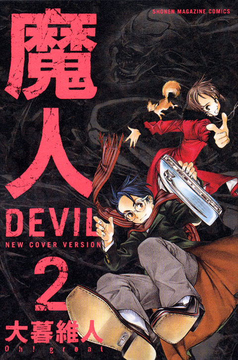 新装版　魔人～ＤＥＶＩＬ～（２）＜完＞