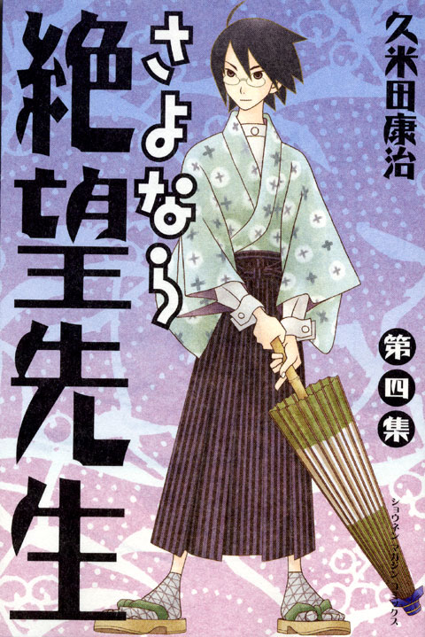 さよなら絶望先生（４）
