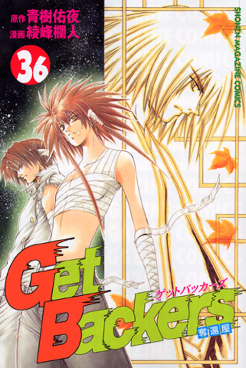 Ｇｅｔ　Ｂａｃｋｅｒｓ奪還屋（３６）