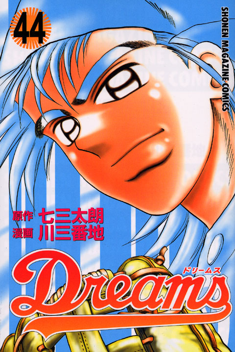 Ｄｒｅａｍｓ（４４）