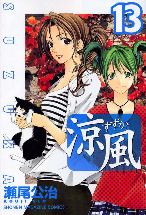 涼風（１３）