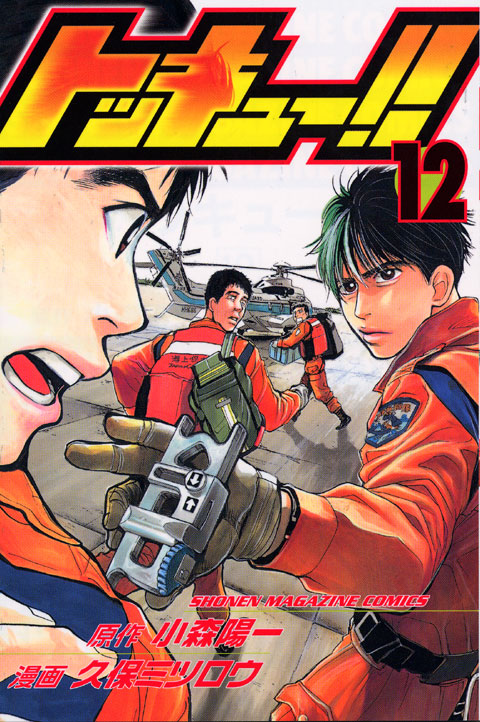 トッキュー！！（１２）