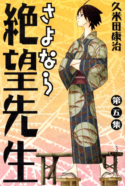 さよなら絶望先生（５）