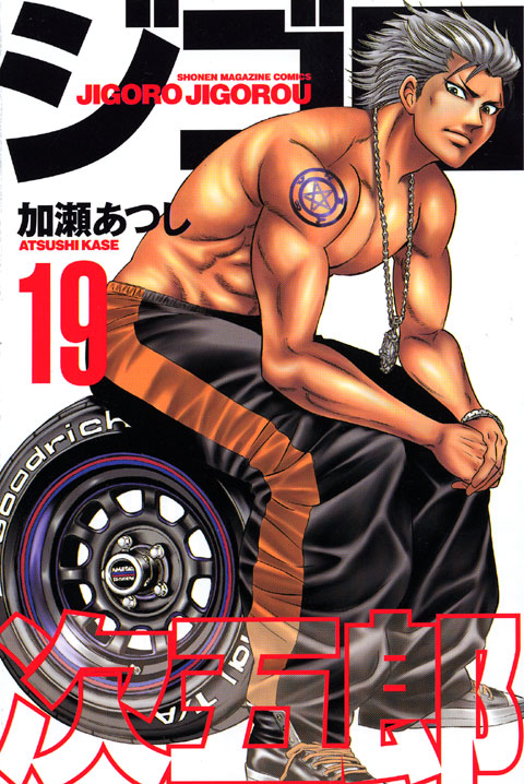 ジゴロ次五郎（１９）