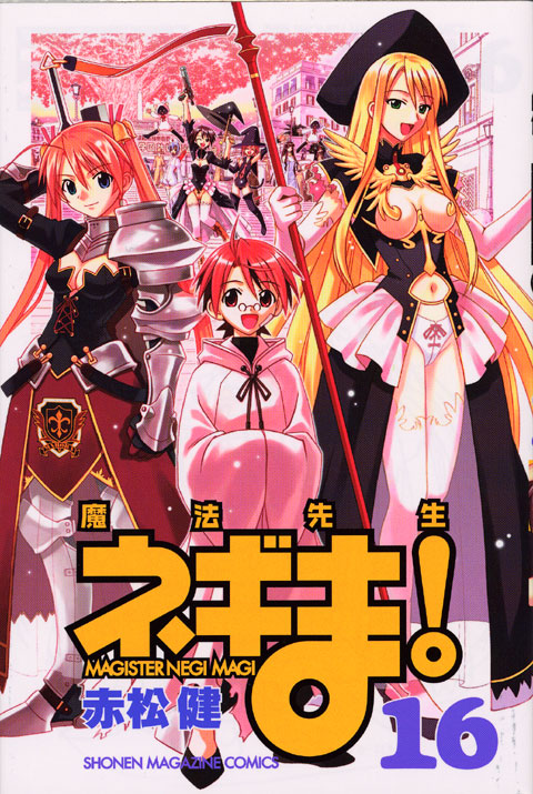 魔法先生ネギま！（１６）