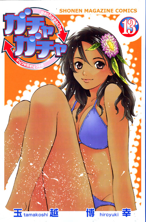 ガチャガチャ（１３）