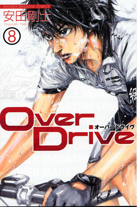 ＯｖｅｒＤｒｉｖｅ（８）