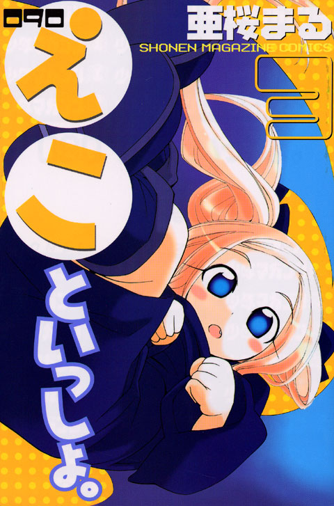 ０９０　えこといっしょ。（３）