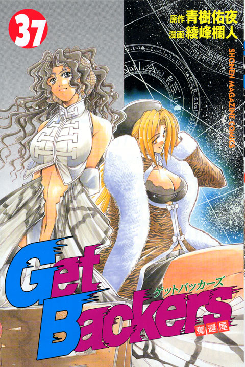 Ｇｅｔ　Ｂａｃｋｅｒｓ奪還屋（３７）