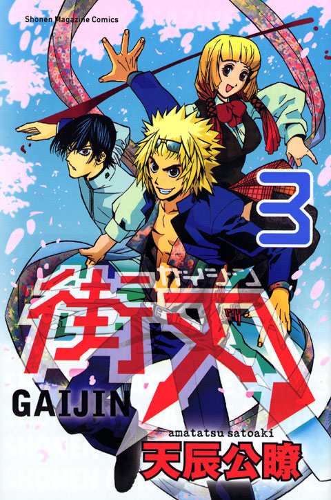 街刃－ＧＡＩＪＩＮ－（３）