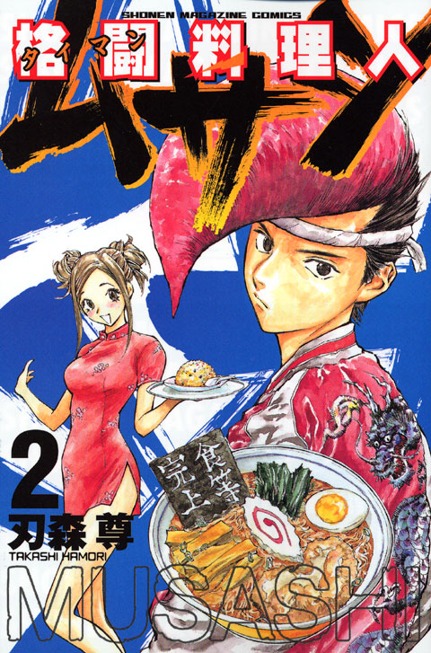 格闘料理人ムサシ（２）