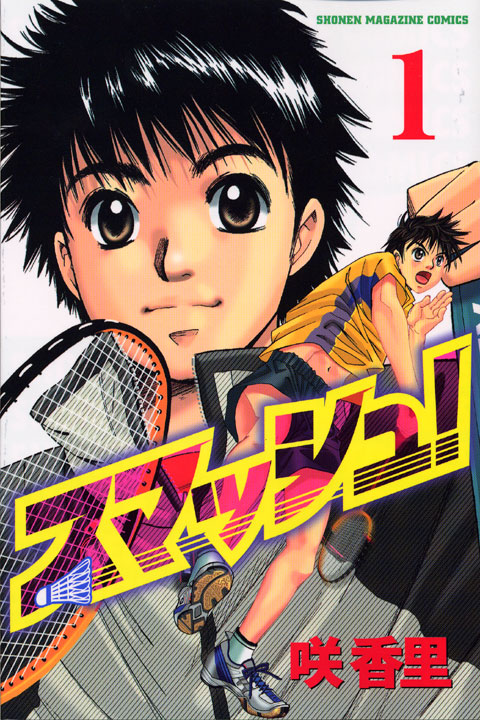 スマッシュ！（１）