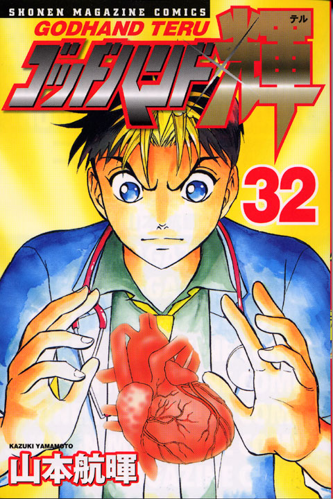 ゴッドハンド輝（３２）
