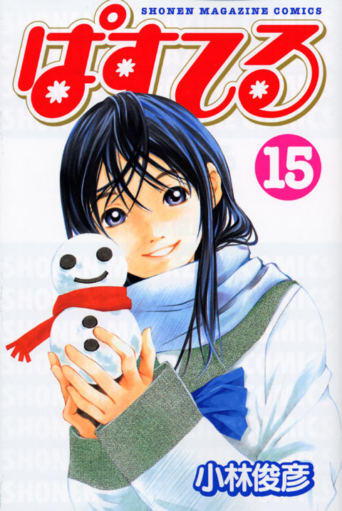 ぱすてる（１５）