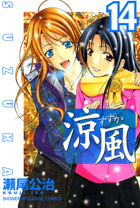 涼風（１４）