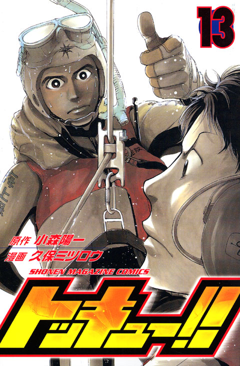 トッキュー！！（１３）